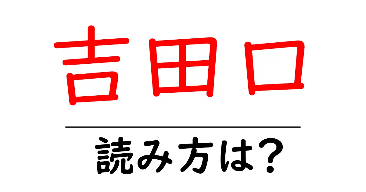 吉田口駅の読み方は?鉄道の駅名の読み方を解説