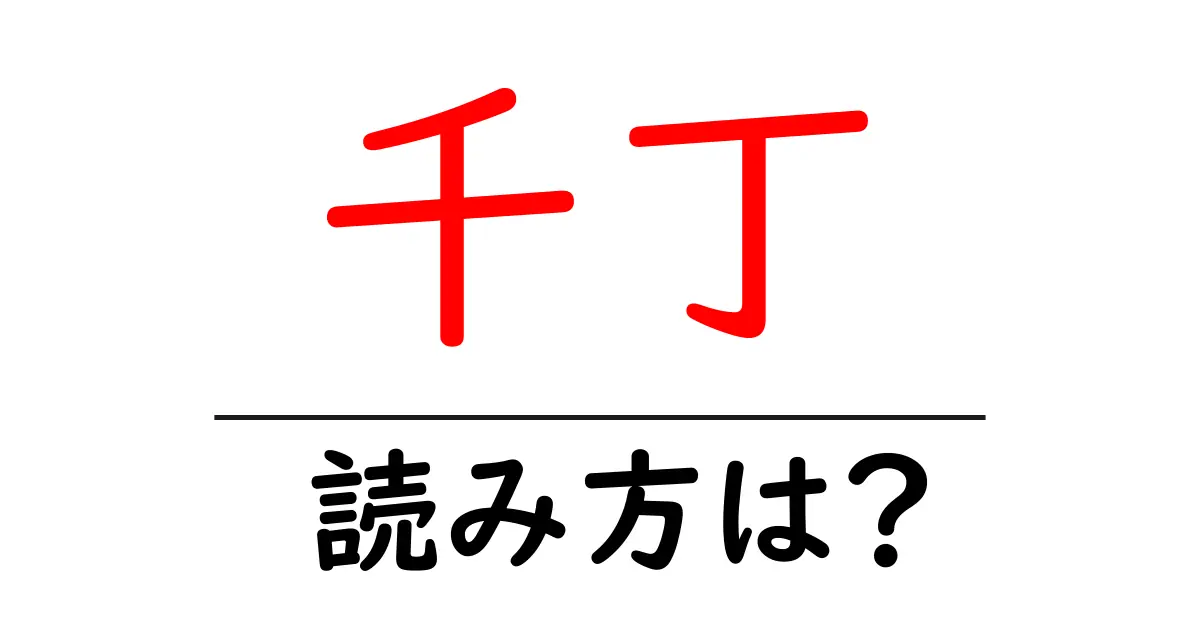 千丁駅の読み方は?鉄道の駅名の読み方を解説