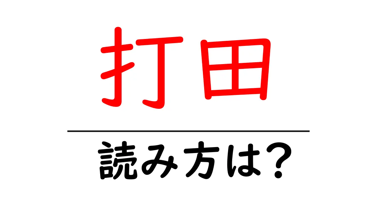 打田駅の読み方は？鉄道の駅名の読み方を解説
