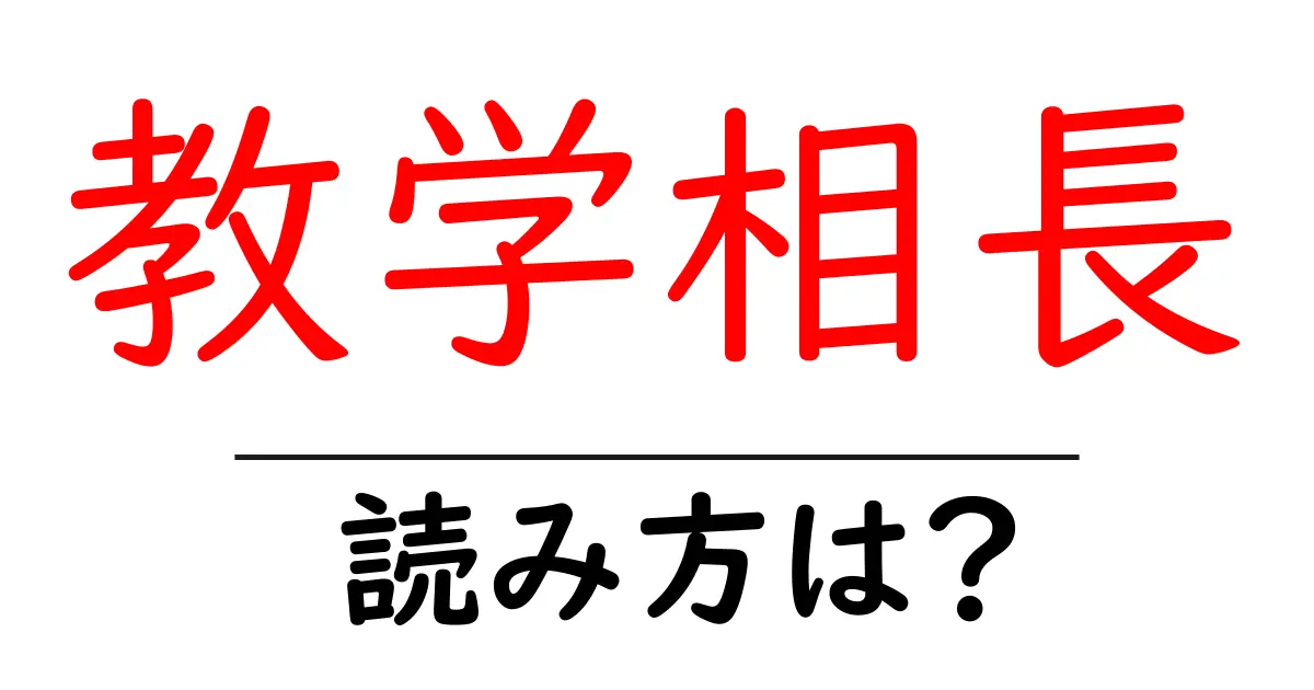教学相長の読み方は?難読語の読みと意味を解説