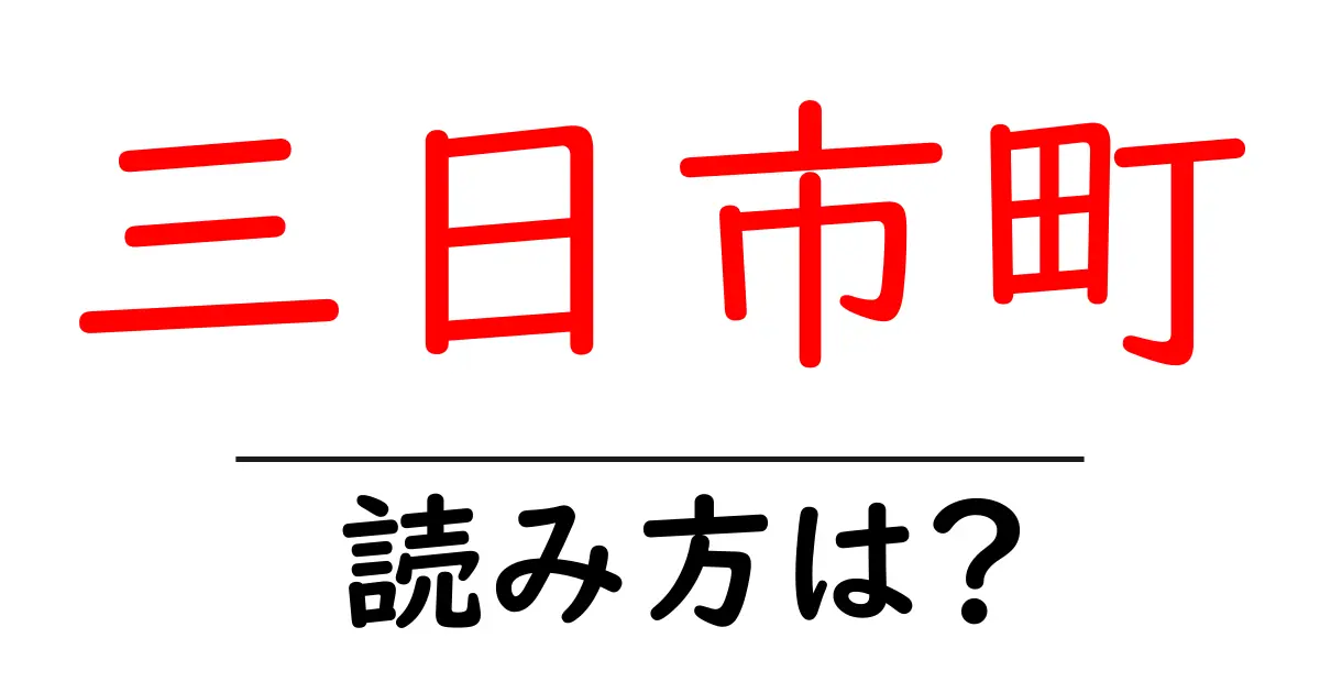 三日市町駅の読み方は?鉄道の駅名の読み方を解説
