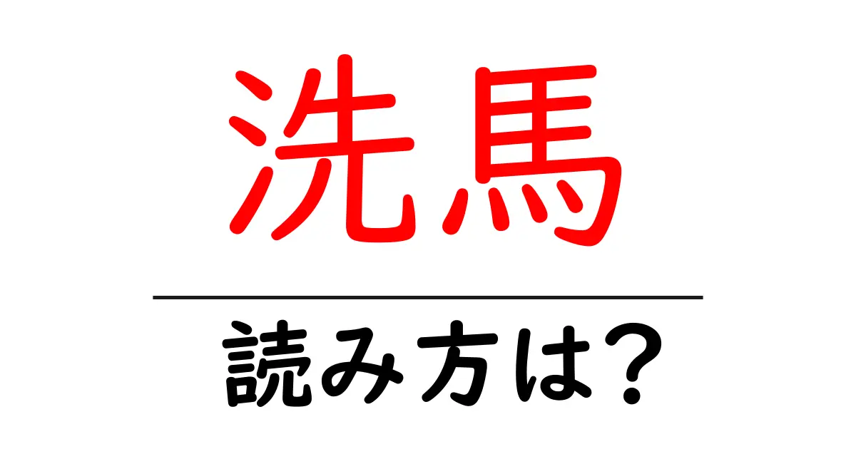 洗馬駅の読み方は？鉄道の駅名の読み方を解説