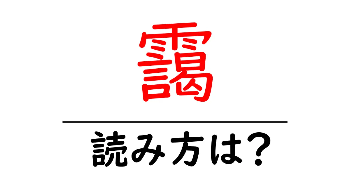 靄の読み方は？難読語の読みと意味を解説