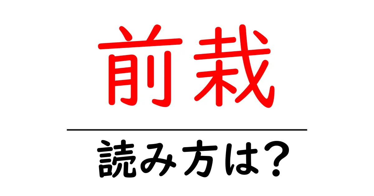 前栽駅の読み方は？鉄道の駅名の読み方を解説