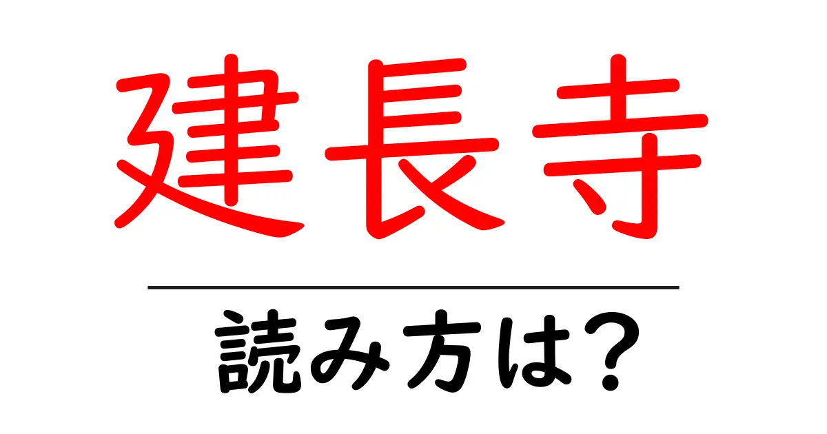 建長寺の読み方は?神社・寺の読み方を解説