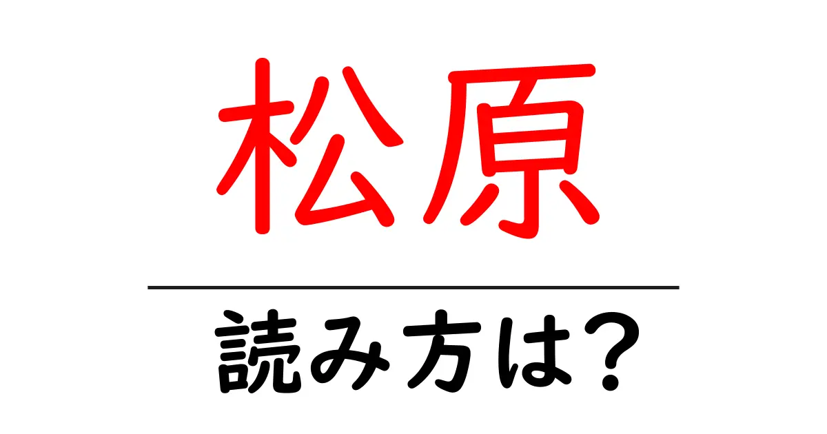 松原駅の読み方は？鉄道の駅名の読み方を解説