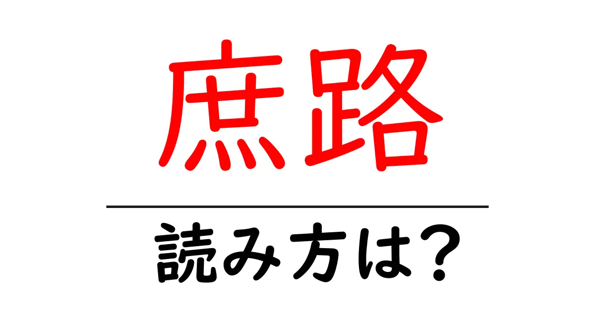 庶路駅の読み方は?鉄道の駅名の読み方を解説