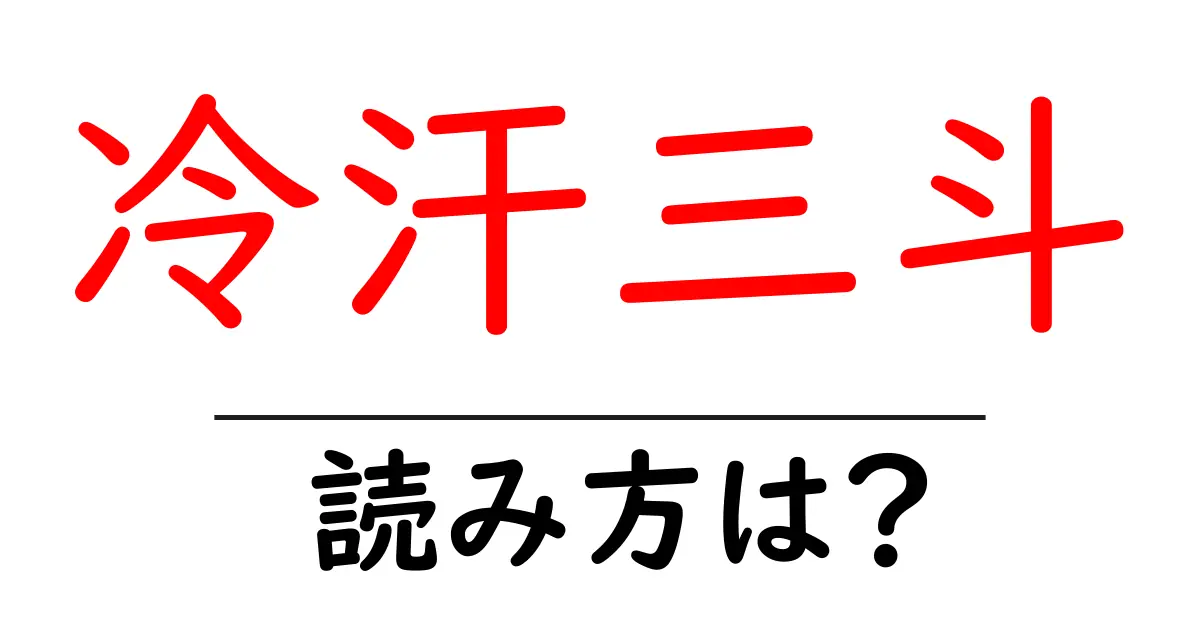 冷汗三斗の読み方は？難読語の読みと意味を解説