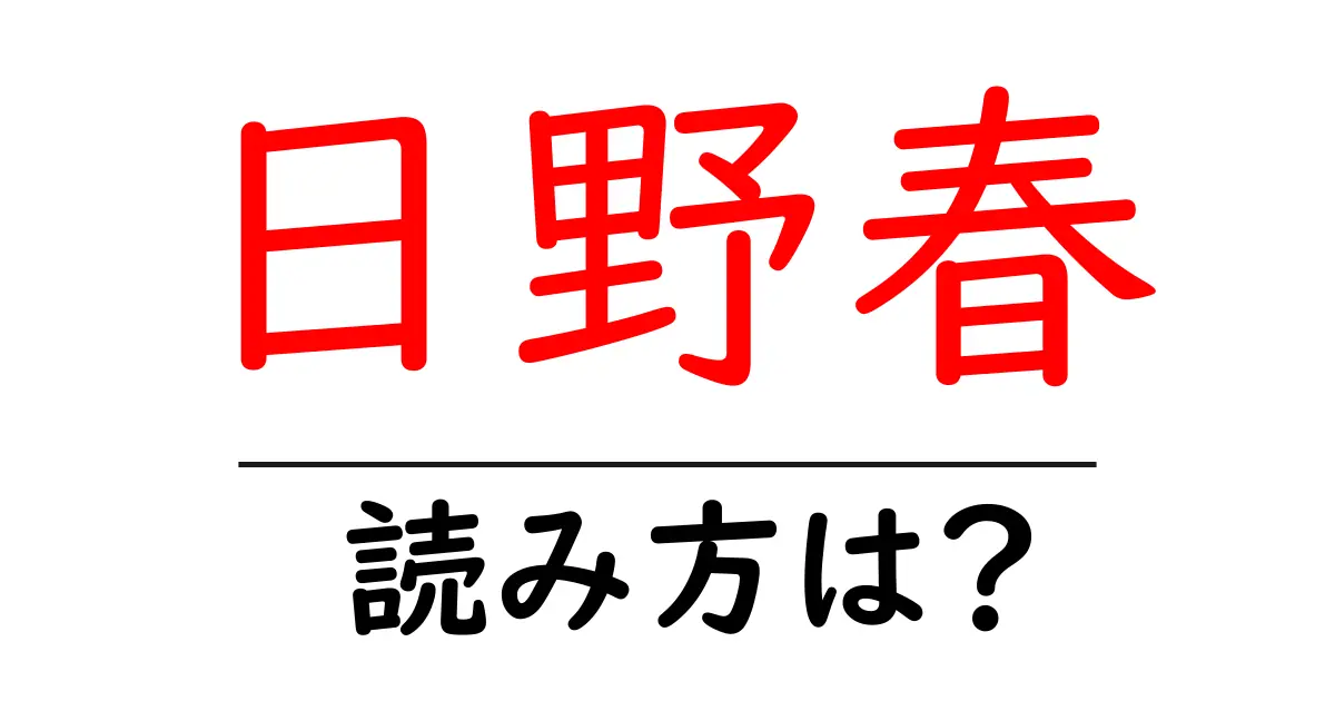 日野春駅の読み方は?鉄道の駅名の読み方を解説