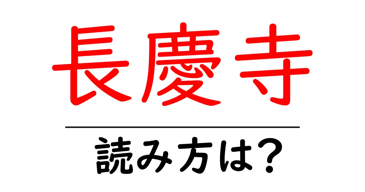 長慶寺の読み方は?神社・寺の読み方を解説