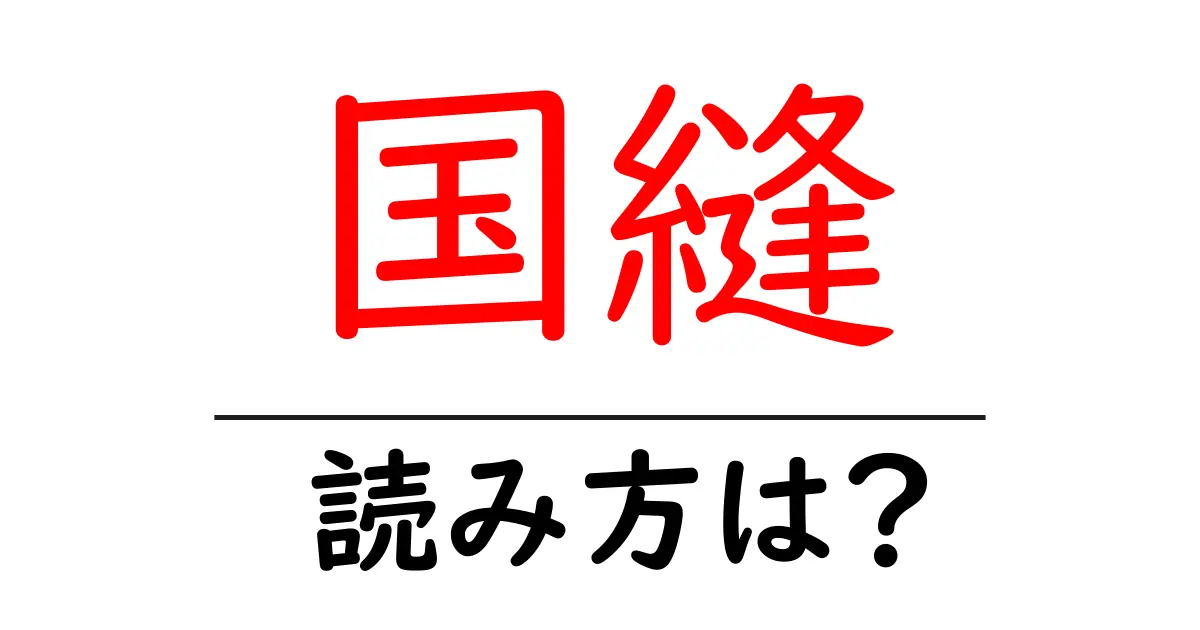 国縫駅の読み方は?鉄道の駅名の読み方を解説