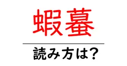 蝦蟇の読み方は？難読語の読みと意味を解説