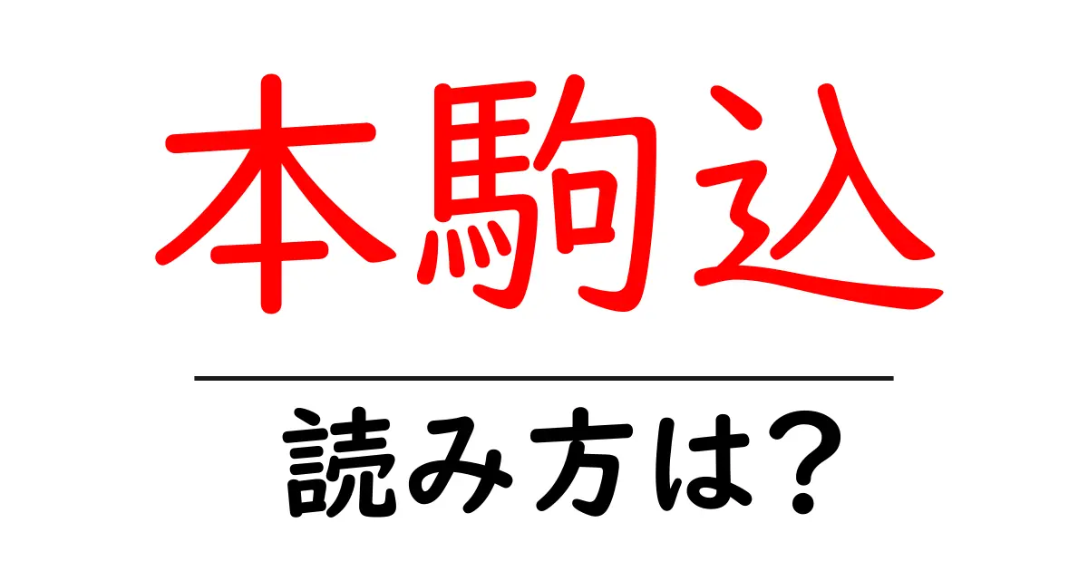 本駒込駅の読み方は?鉄道の駅名の読み方を解説