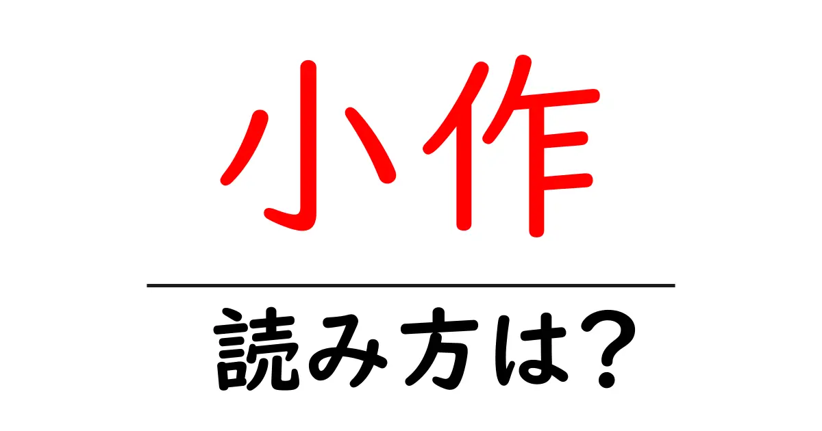 小作駅の読み方は?鉄道の駅名の読み方を解説