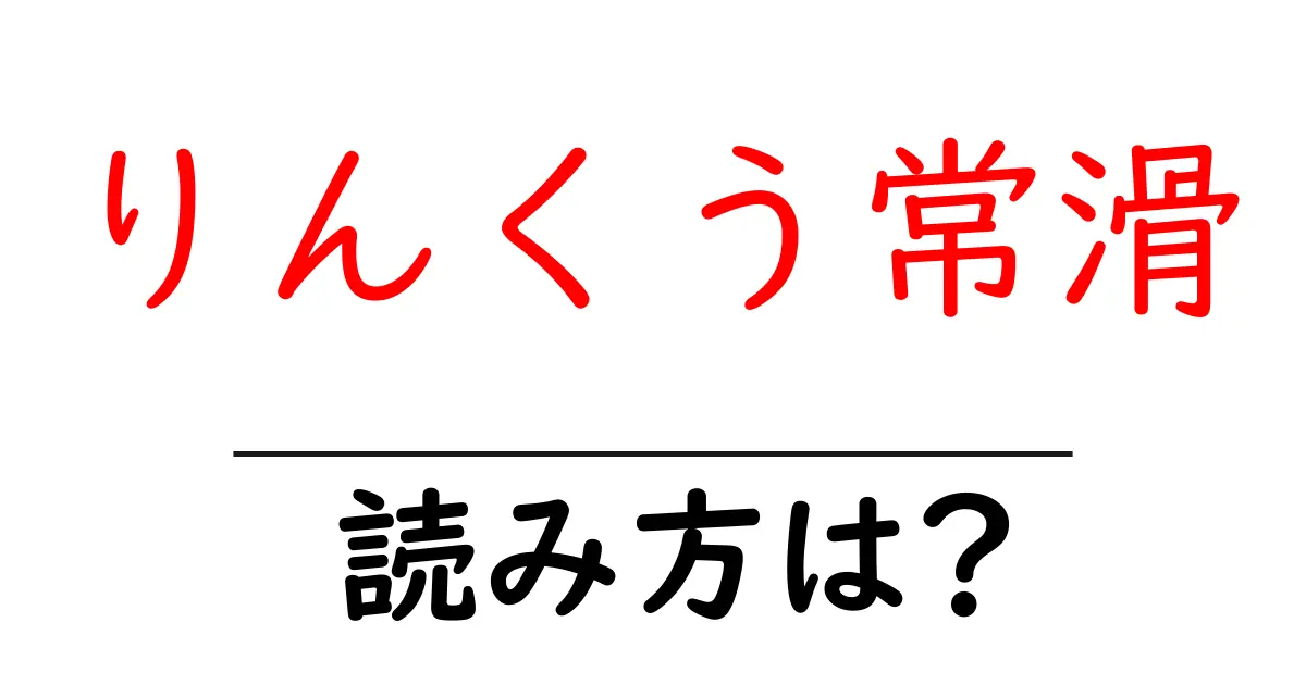 りんくう常滑駅の読み方は？鉄道の駅名の読み方を解説