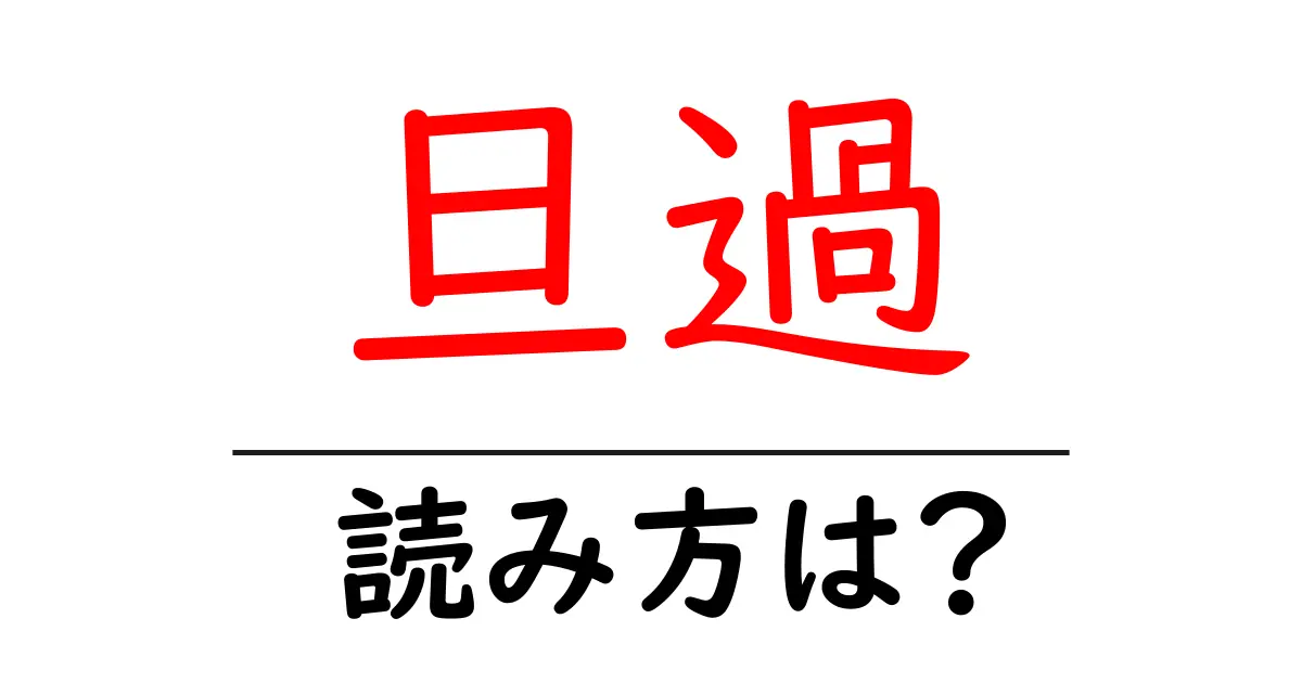 旦過駅の読み方は?鉄道の駅名の読み方を解説