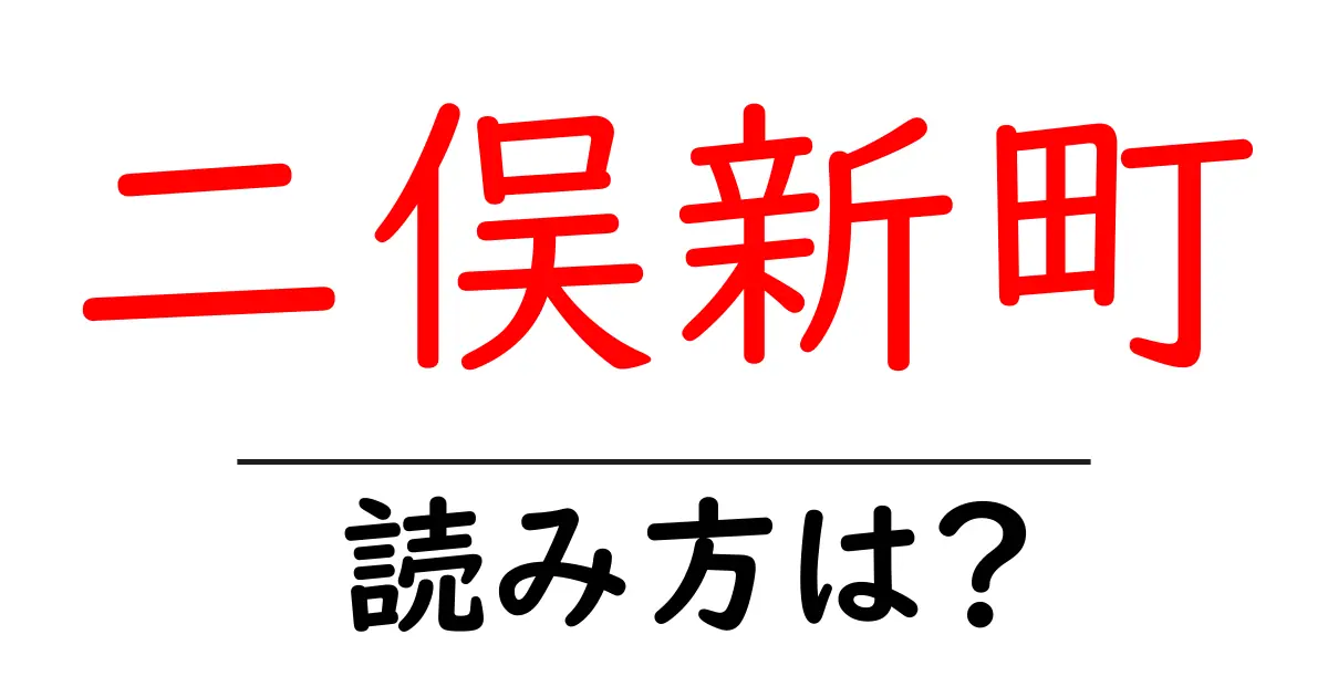 二俣新町駅の読み方は？鉄道の駅名の読み方を解説
