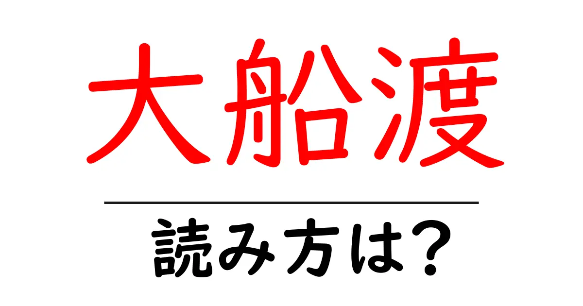 大船渡駅の読み方は？鉄道の駅名の読み方を解説