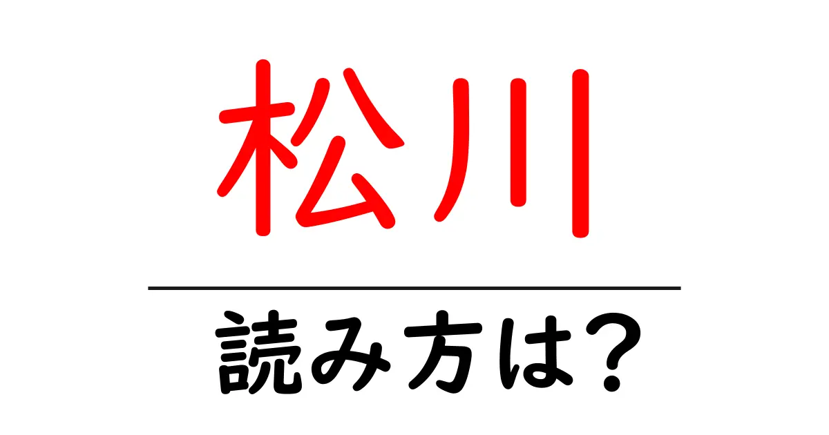 松川駅の読み方は?鉄道の駅名の読み方を解説