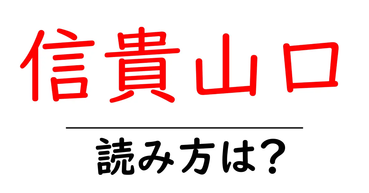 信貴山口駅の読み方は?鉄道の駅名の読み方を解説