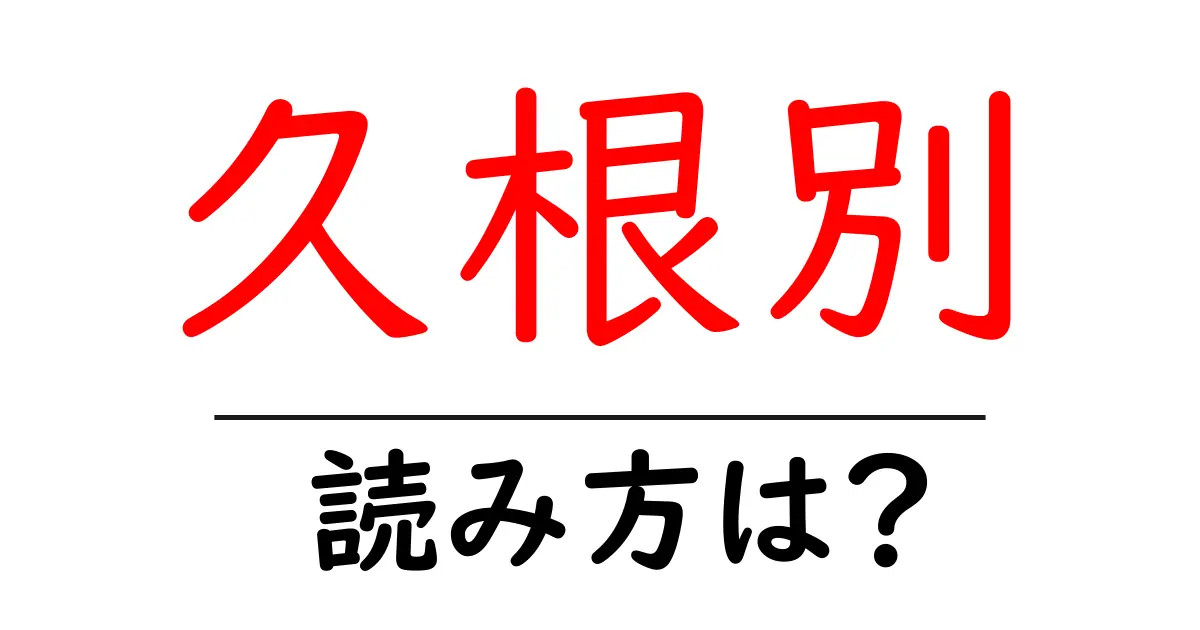 久根別駅の読み方は?鉄道の駅名の読み方を解説