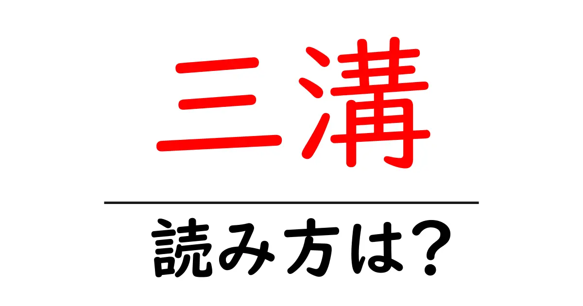 三溝駅の読み方は？鉄道の駅名の読み方を解説