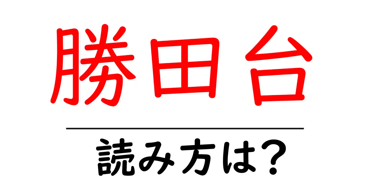 勝田台駅の読み方は？鉄道の駅名の読み方を解説