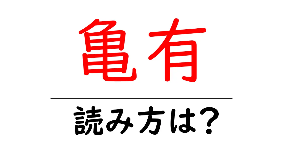 亀有駅の読み方は?鉄道の駅名の読み方を解説
