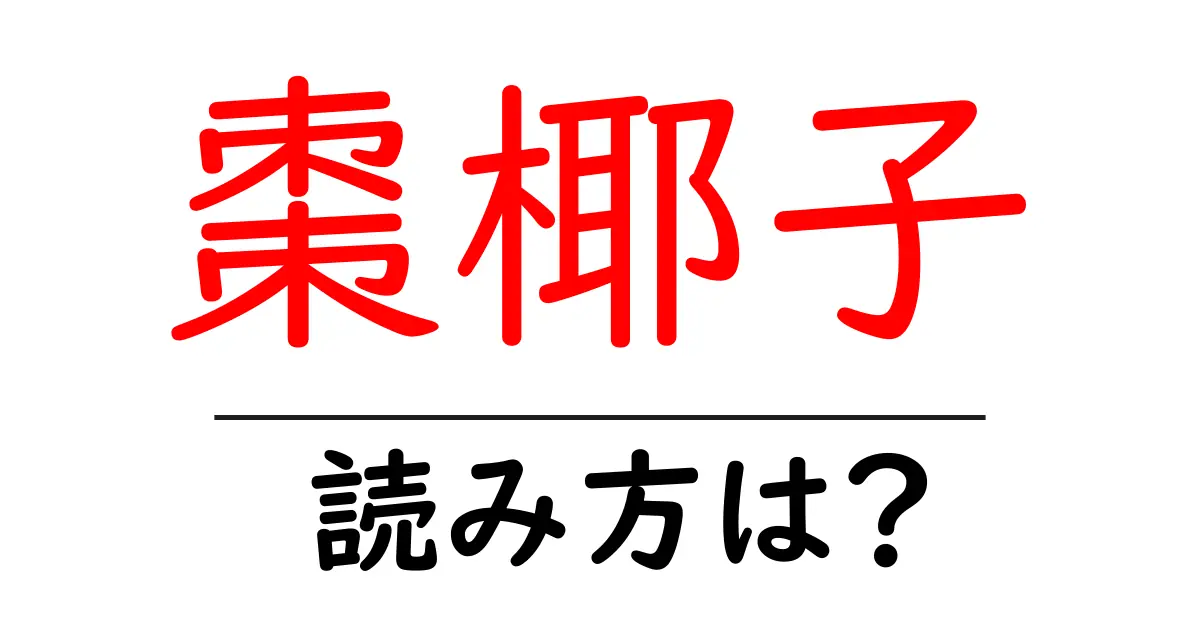 棗椰子の読み方は?難読語の読みと意味を解説