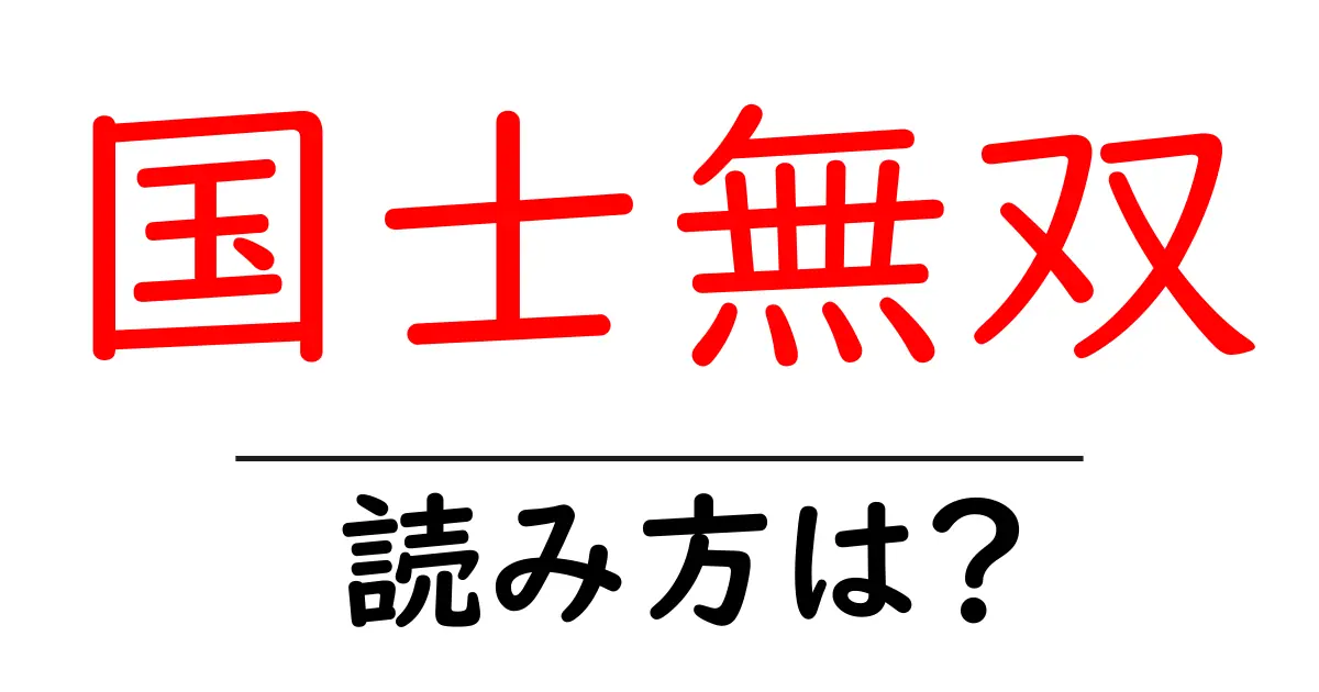 国士無双の読み方は？難読語の読みと意味を解説