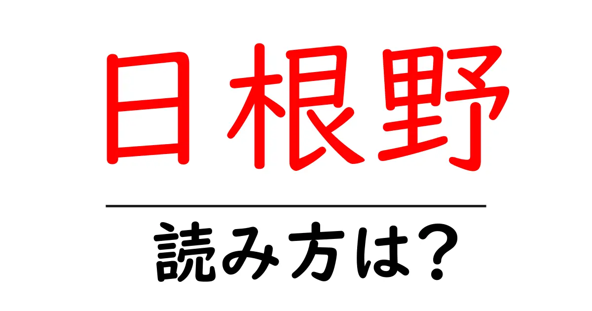 日根野駅の読み方は？鉄道の駅名の読み方を解説
