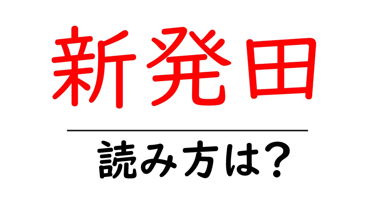 新発田駅の読み方は？鉄道の駅名の読み方を解説