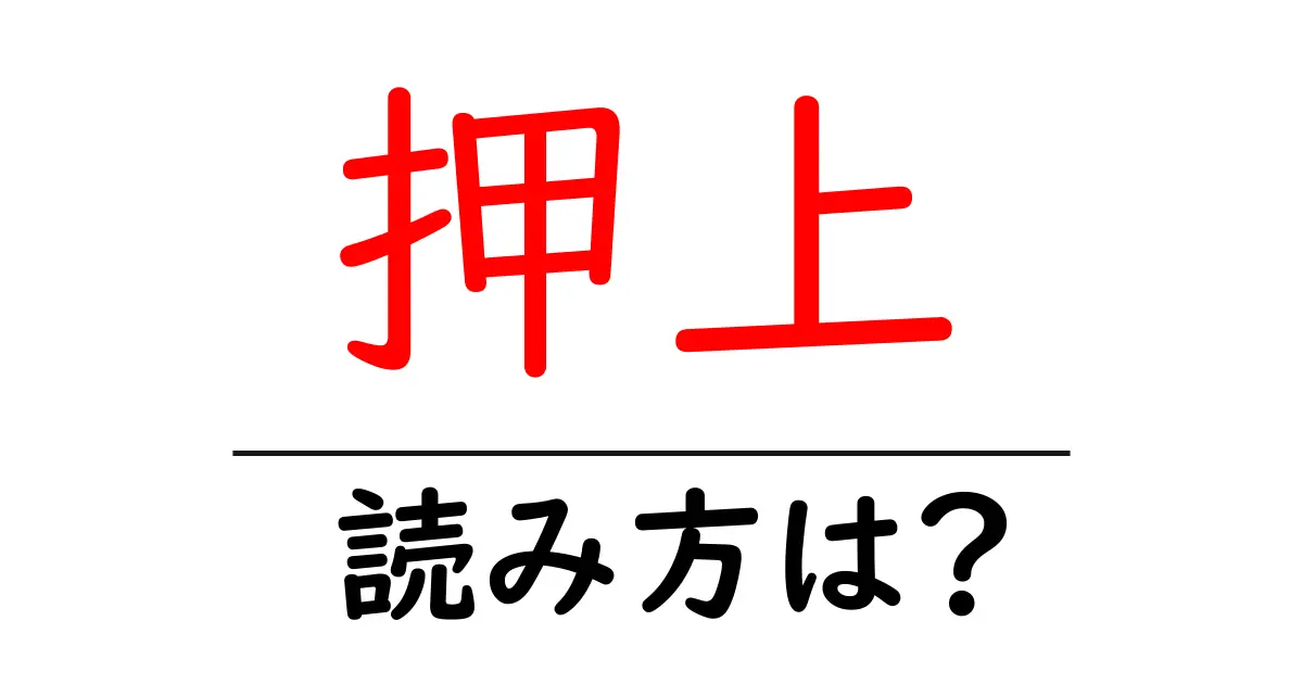 押上駅の読み方は?鉄道の駅名の読み方を解説