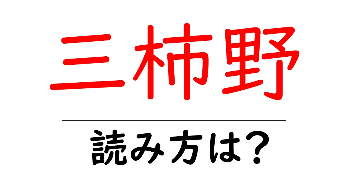 三柿野駅の読み方は?鉄道の駅名の読み方を解説