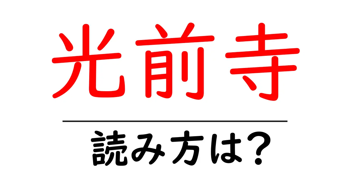 光前寺の読み方は?神社・寺の読み方を解説
