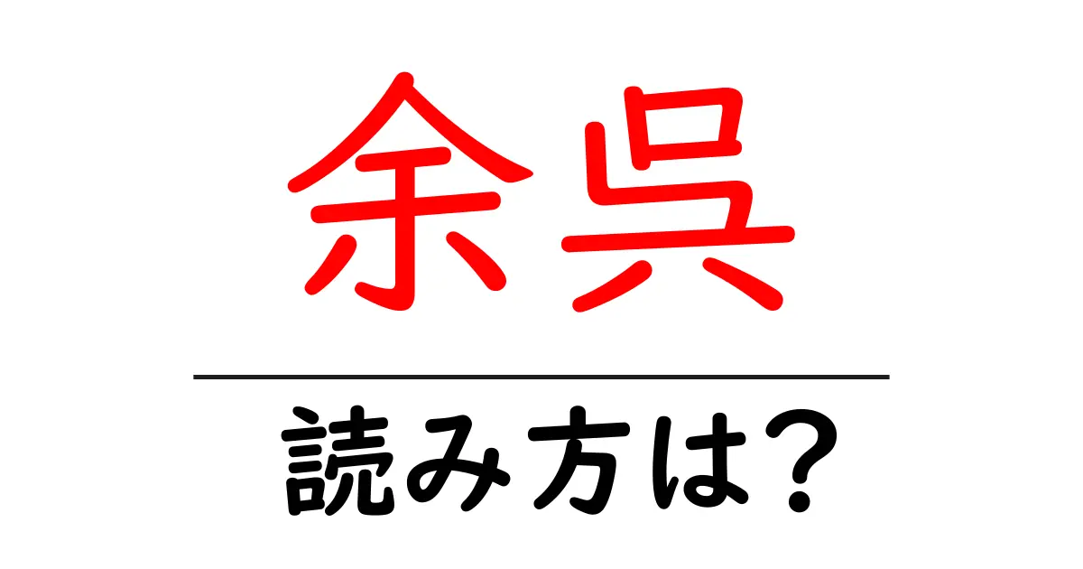 余呉駅の読み方は？鉄道の駅名の読み方を解説