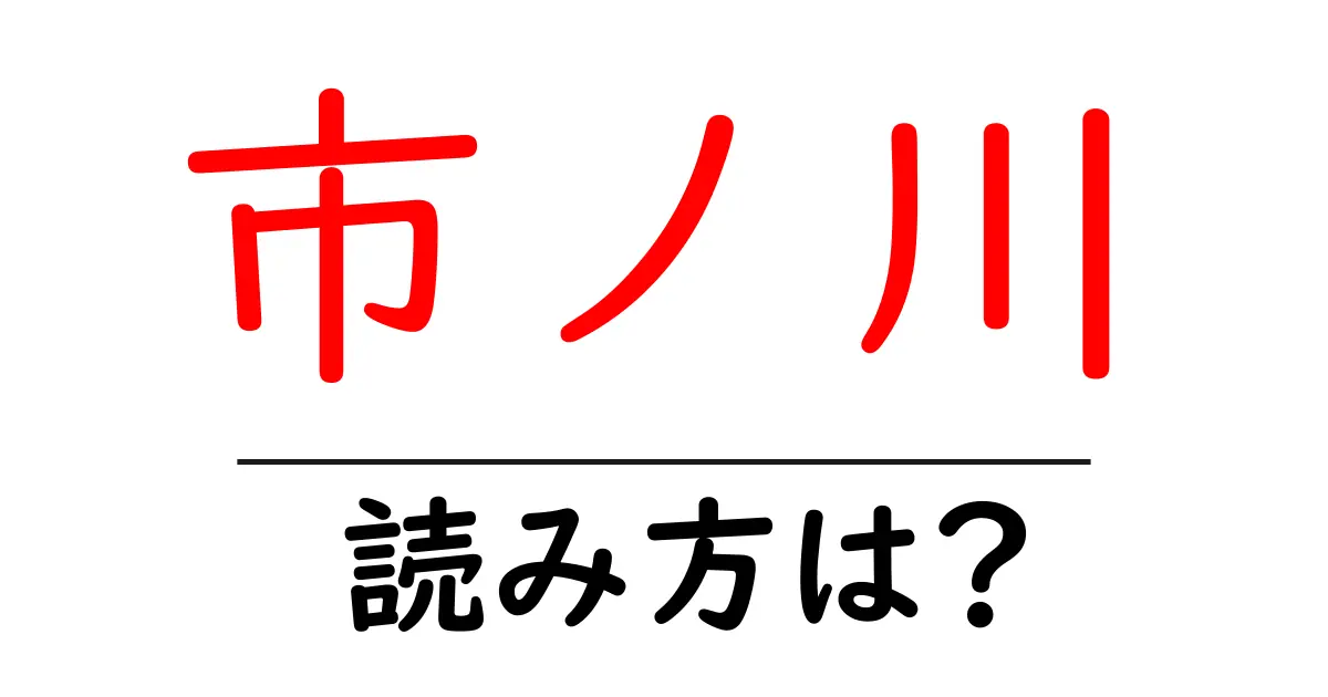 市ノ川駅の読み方は？鉄道の駅名の読み方を解説