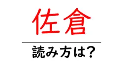 佐倉駅の読み方は？鉄道の駅名の読み方を解説