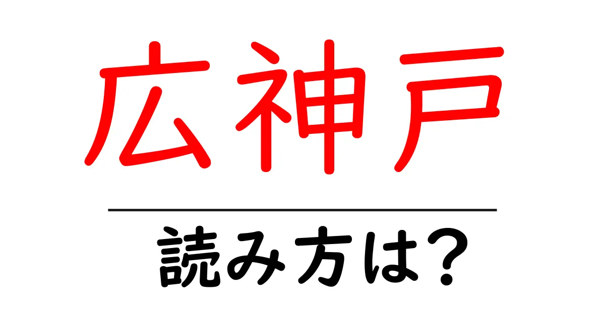 広神戸駅の読み方は?鉄道の駅名の読み方を解説
