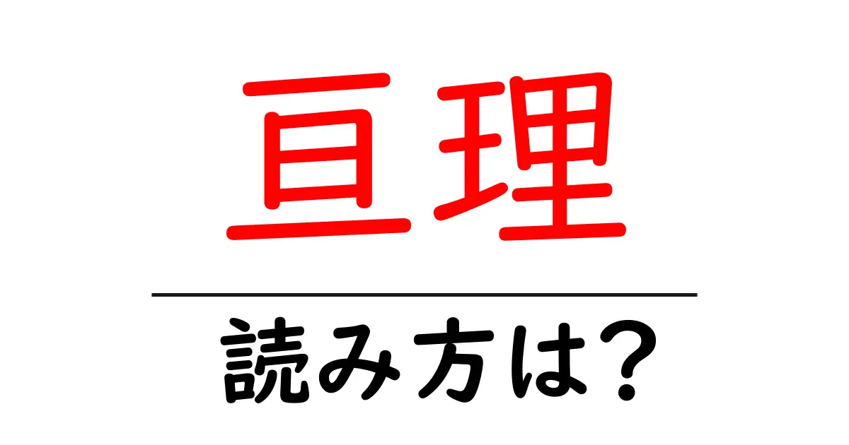 亘理駅の読み方は?鉄道の駅名の読み方を解説