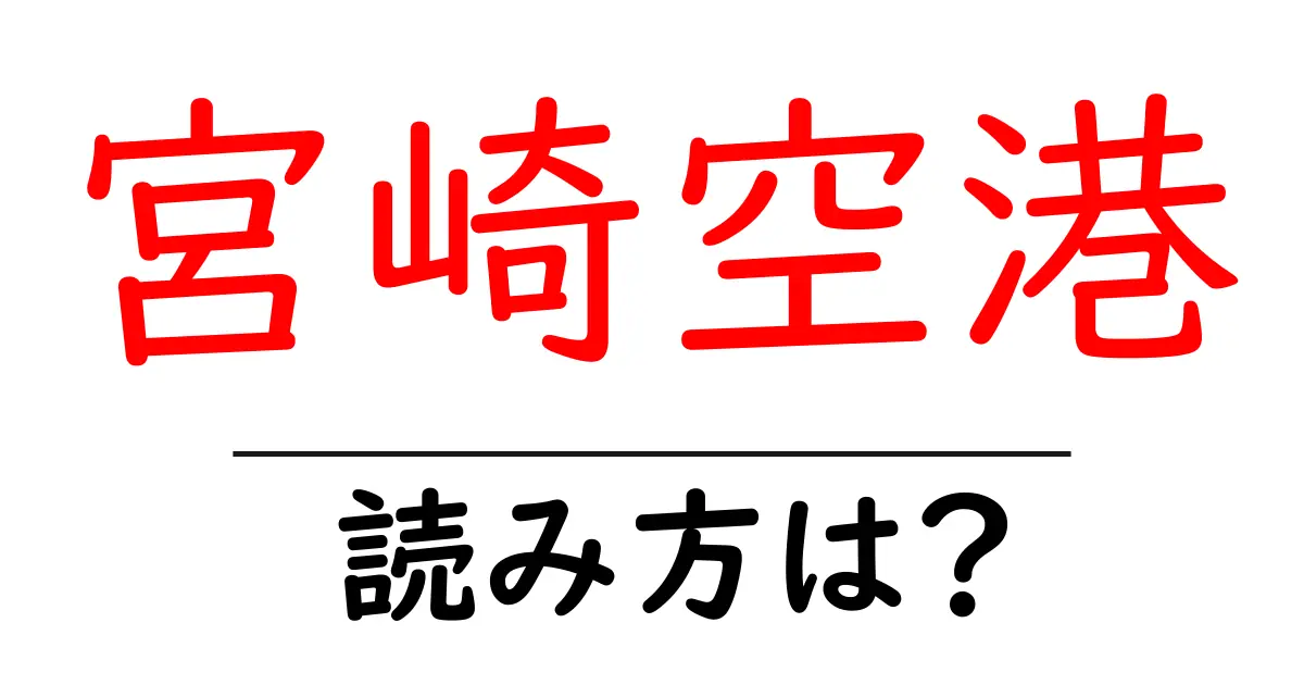 宮崎空港駅の読み方は？鉄道の駅名の読み方を解説