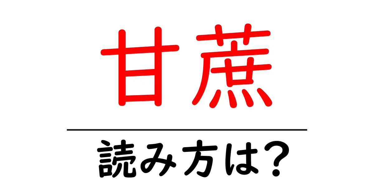 甘蔗の読み方は?難読語の読みと意味を解説