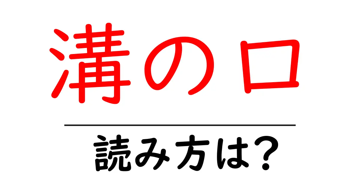 溝の口駅の読み方は？鉄道の駅名の読み方を解説