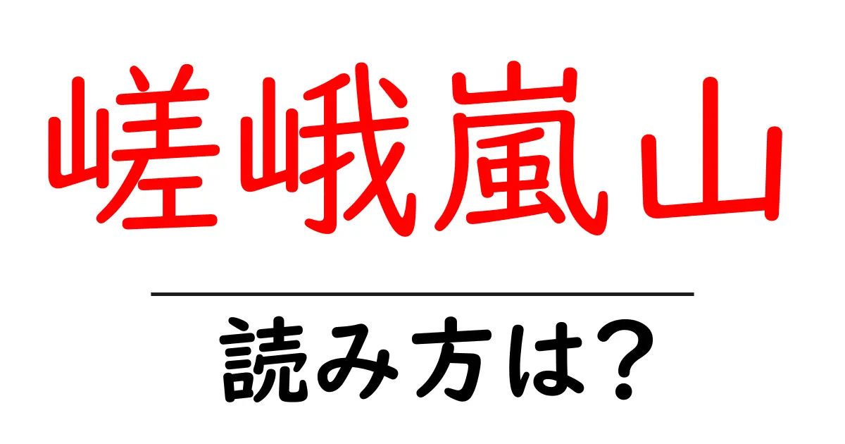 嵯峨嵐山駅の読み方は？鉄道の駅名の読み方を解説
