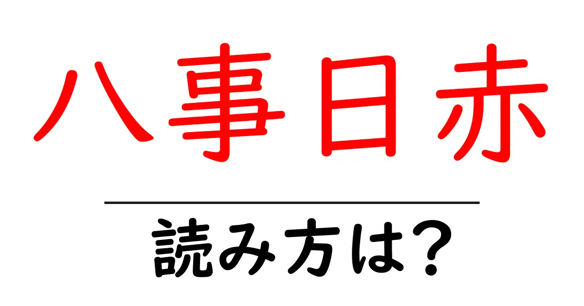 八事日赤駅の読み方は?鉄道の駅名の読み方を解説