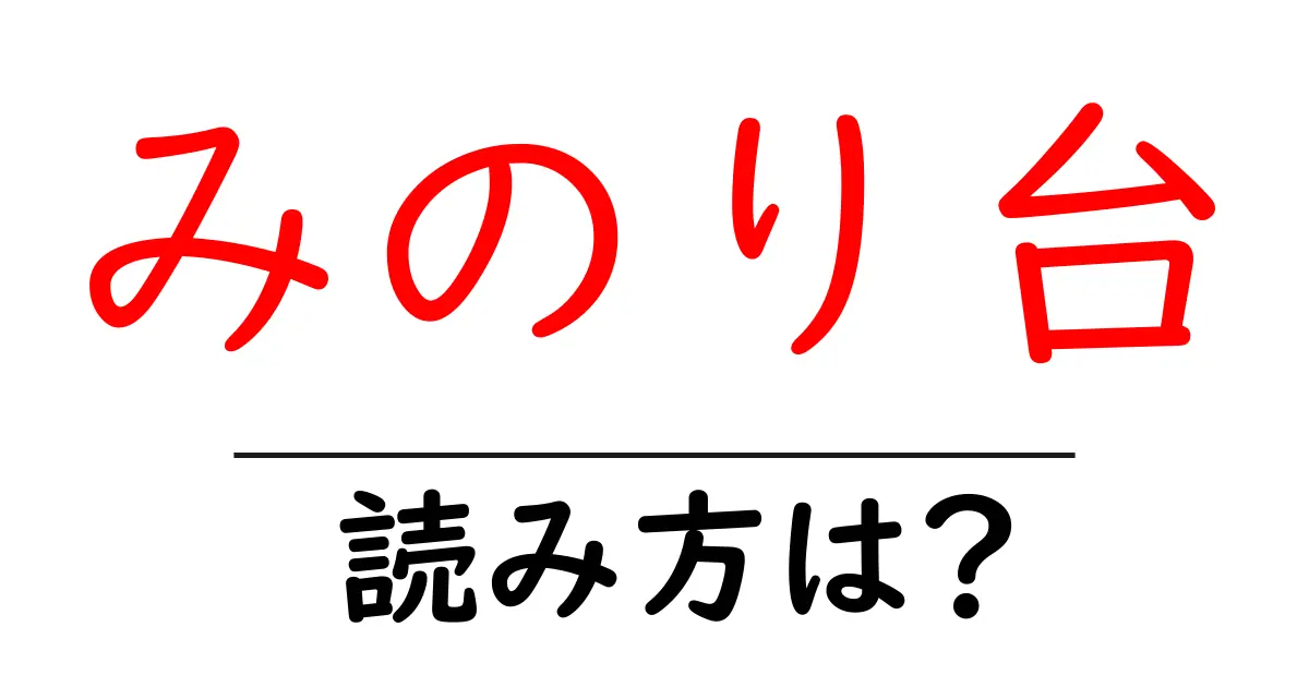 みのり台駅の読み方は?鉄道の駅名の読み方を解説