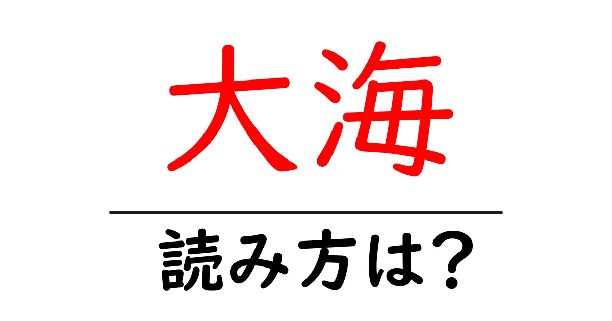 大海駅の読み方は?鉄道の駅名の読み方を解説