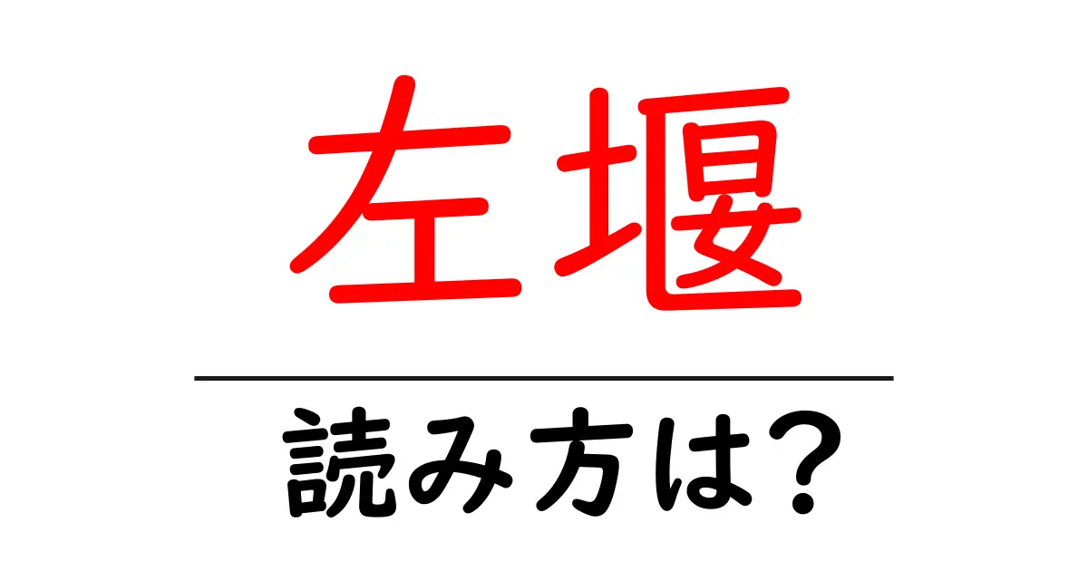 左堰駅の読み方は?鉄道の駅名の読み方を解説