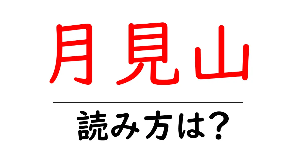 月見山駅の読み方は？鉄道の駅名の読み方を解説
