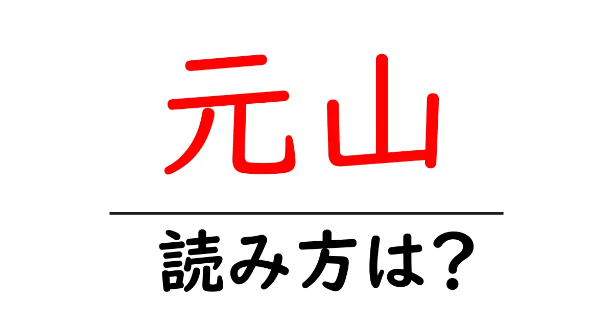 元山駅の読み方は?鉄道の駅名の読み方を解説
